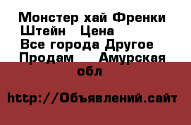 Monster high/Монстер хай Френки Штейн › Цена ­ 1 000 - Все города Другое » Продам   . Амурская обл.